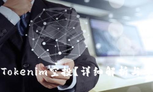 什么是Tokenim空投？详细解析与参与指南