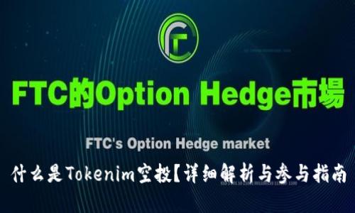 什么是Tokenim空投？详细解析与参与指南