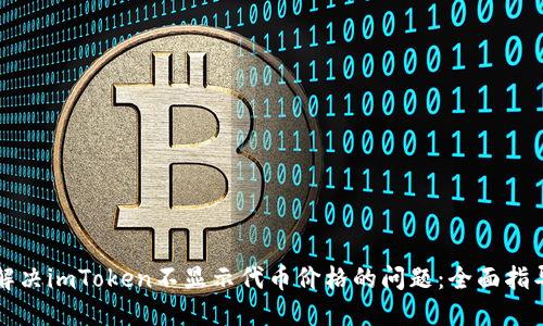 解决imToken不显示代币价格的问题：全面指导