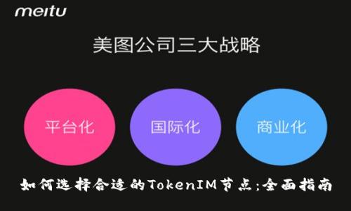 如何选择合适的TokenIM节点：全面指南