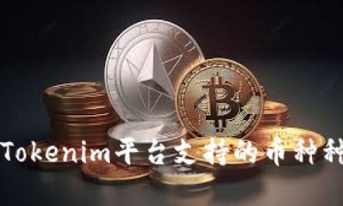 ### Tokenim平台支持的币种种类详解