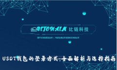 USDT钱包的登录方式：全面解析与选择指南