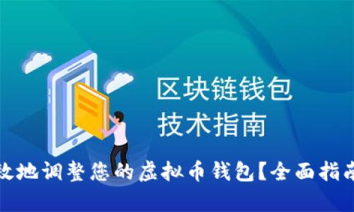 如何安全有效地调整您的虚拟币钱包？全面指南与实用技巧