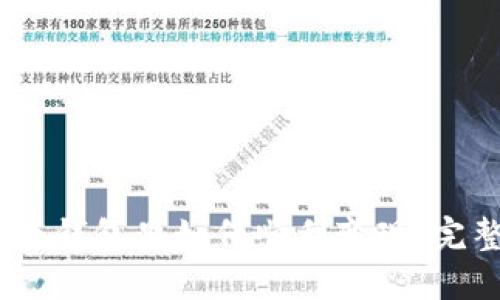 USDT在钱包里如何顺利变现：完整指南