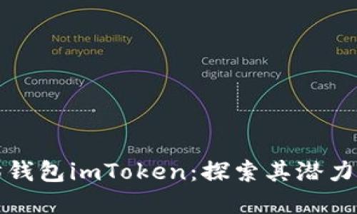 优质以太坊钱包imToken：探索其潜力与未来发展