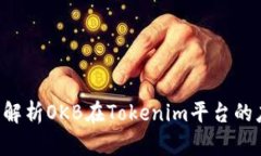 OKB: 深度解析OKB在Tokenim平台的应用与前景