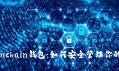  深入了解Onchain钱包：如何安全管理你的比特币资