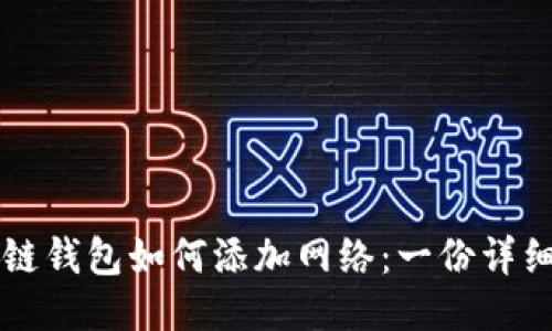 区块链钱包如何添加网络：一份详细指南