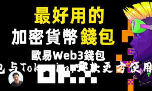 火币钱包与Tokenim：哪款更方便用户使用？