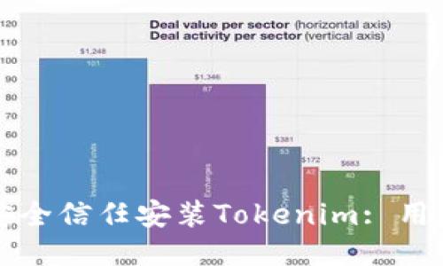 如何安全信任安装Tokenim: 用户指南