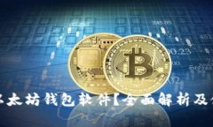 什么是以太坊钱包软件？全面解析及使用指南