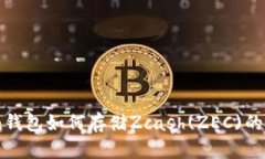 ImToken钱包如何存储Zcash(