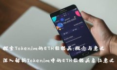 探索Tokenim的ETH骷髅头：概