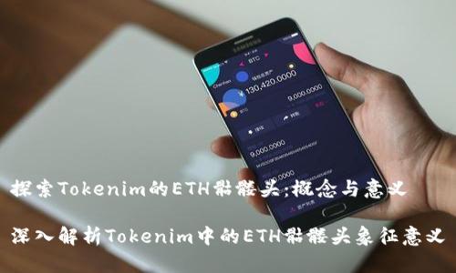 探索Tokenim的ETH骷髅头：概念与意义

深入解析Tokenim中的ETH骷髅头象征意义