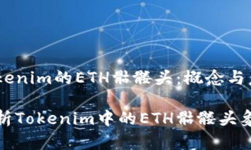 探索Tokenim的ETH骷髅头：概念与意义

深入解析Tokenim中的ETH骷髅头象征意义