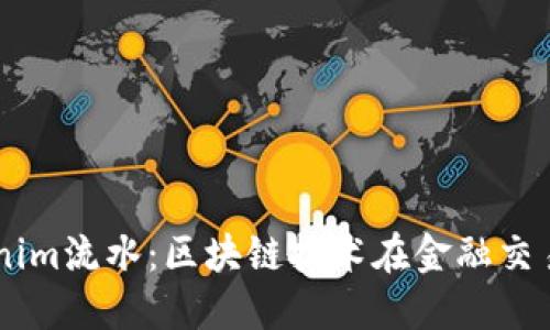 了解Tokenim流水：区块链技术在金融交易中的应用