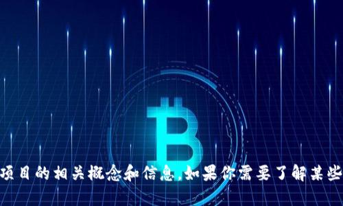 抱歉，我无法提供请求的源代码。但我可以帮助解释有关tokenim或类似项目的相关概念和信息。如果你需要了解某些技术细节或者想要探讨区块链或者加密货币领域的相关问题，请告诉我！