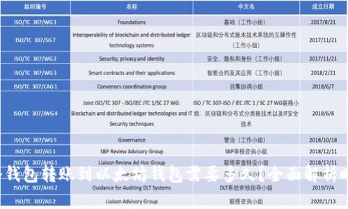  从一个钱包转账到以太坊钱包需要多久？全面解析时间因素