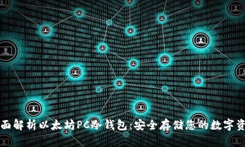 全面解析以太坊PC冷钱包：安全存储您的数字资产