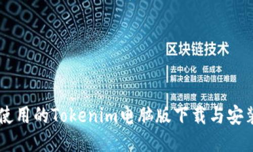 易于使用的Tokenim电脑版下载与安装指南