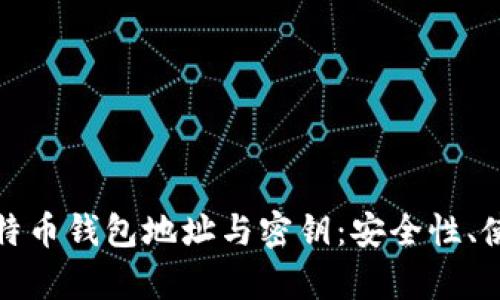 标题: 全面解析比特币钱包地址与密钥：安全性、使用技巧与最佳实践