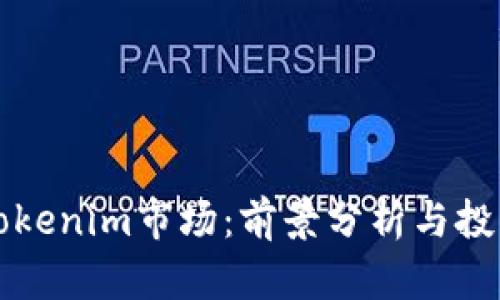 标题Tokenim市场：前景分析与投资指南