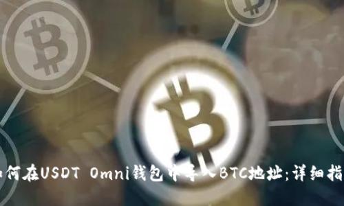 如何在USDT Omni钱包中导入BTC地址：详细指南