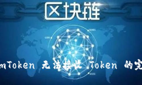 解决 imToken 无法接收 Token 的完整指南