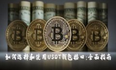 如何选择和使用USDT钱包接口：全面指南