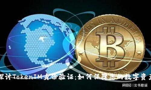 深入探讨TokenIM身份验证：如何保障您的数字资产安全