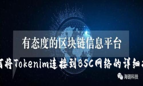 如何将Tokenim连接到BSC网络的详细指南