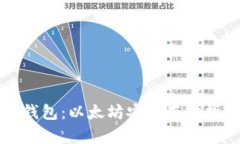 纸钱包：以太坊安全存储指南