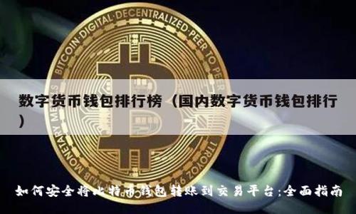 如何安全将比特币钱包转账到交易平台：全面指南