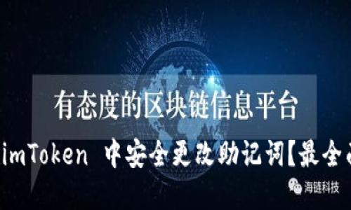 如何在 imToken 中安全更改助记词？最全面的指南