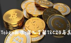 详解Token标准：深入了解