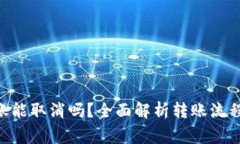 Tokenim转账能取消吗？全面