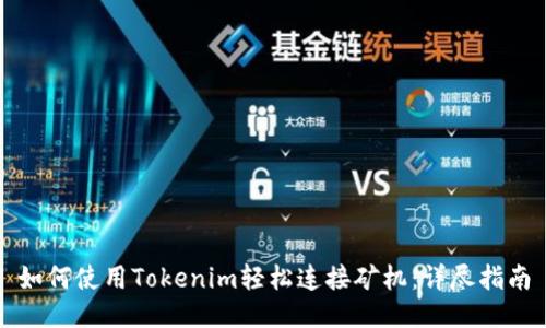 如何使用Tokenim轻松连接矿机：详尽指南