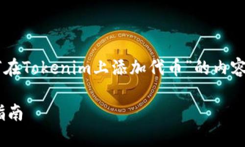 以下是一个用于理解和创建关于 “如何在Tokenim上添加代币”的内容大纲及相关信息的示例，符合您的要求。

如何在Tokenim上轻松添加代币：详细指南