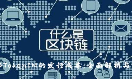 探秘TokenIM的发行成本：全面解析与分析