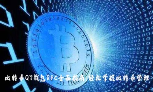 比特币QT钱包RPC全面指南：轻松掌握比特币管理