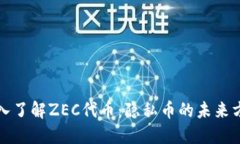 深入了解ZEC代币：隐私币