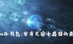 Tokenim冷钱包：分布式安全