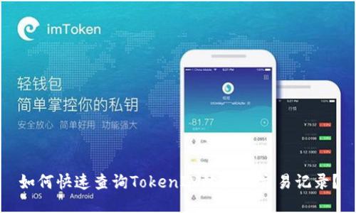 如何快速查询TokenIM地址的交易记录？