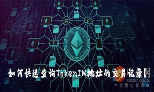 如何快速查询TokenIM地址的交易记录？