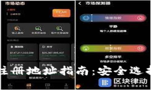 比特币钱包注册地址指南：安全选择与使用方法