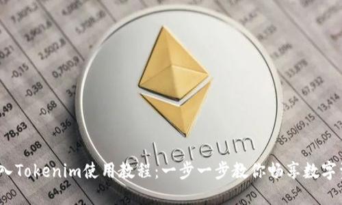 USDT转入Tokenim使用教程：一步一步教你畅享数字资产交易