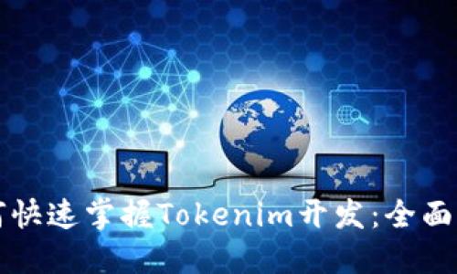 如何快速掌握Tokenim开发：全面指南