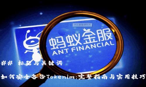 ## 标题与关键词

如何安全备份Tokenim：完整指南与实用技巧