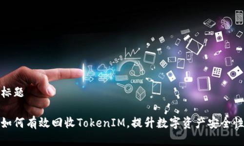 标题

如何有效回收TokenIM，提升数字资产安全性