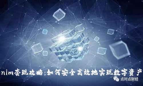 Tokenim套现攻略：如何安全高效地实现数字资产变现